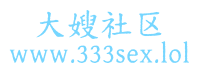 大嫂社区